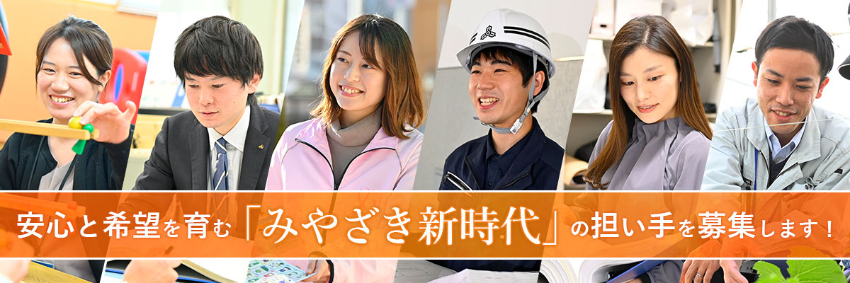 安心と希望を育む「みやざき新時代」の担い手を募集します!