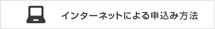 インターネットによる申込み方法