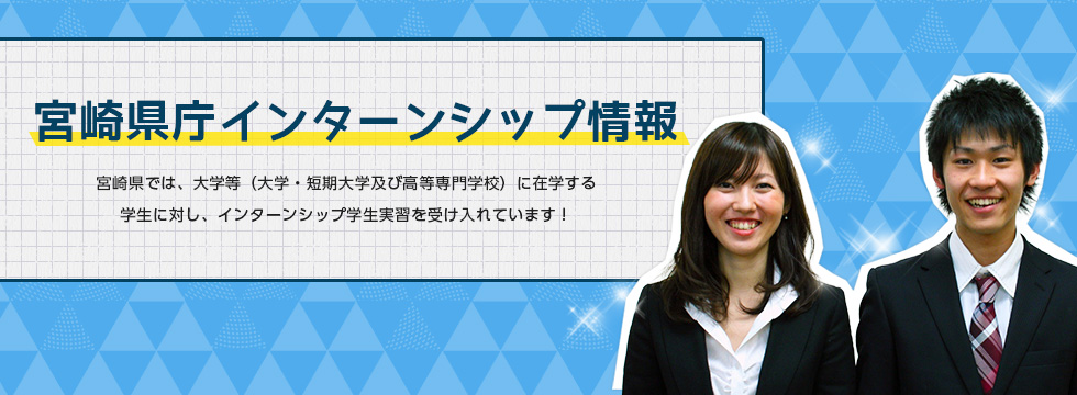 宮崎県庁インターンシップ情報