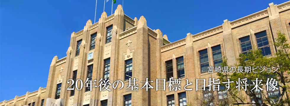 20年後の基本目標と目指す将来像 宮崎県の長期ビジョン