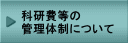 科研費等の管理体制について