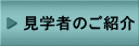 見学者のご紹介