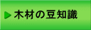 木材の豆知識