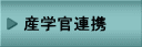 産学官連携