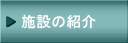 施設の紹介