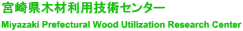 宮崎県木材利用技術センター