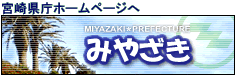 宮崎県庁ホームページへ