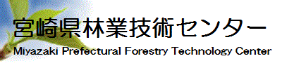 宮崎県林業技術センター