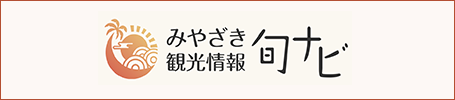 みやざき観光情報旬ナビ