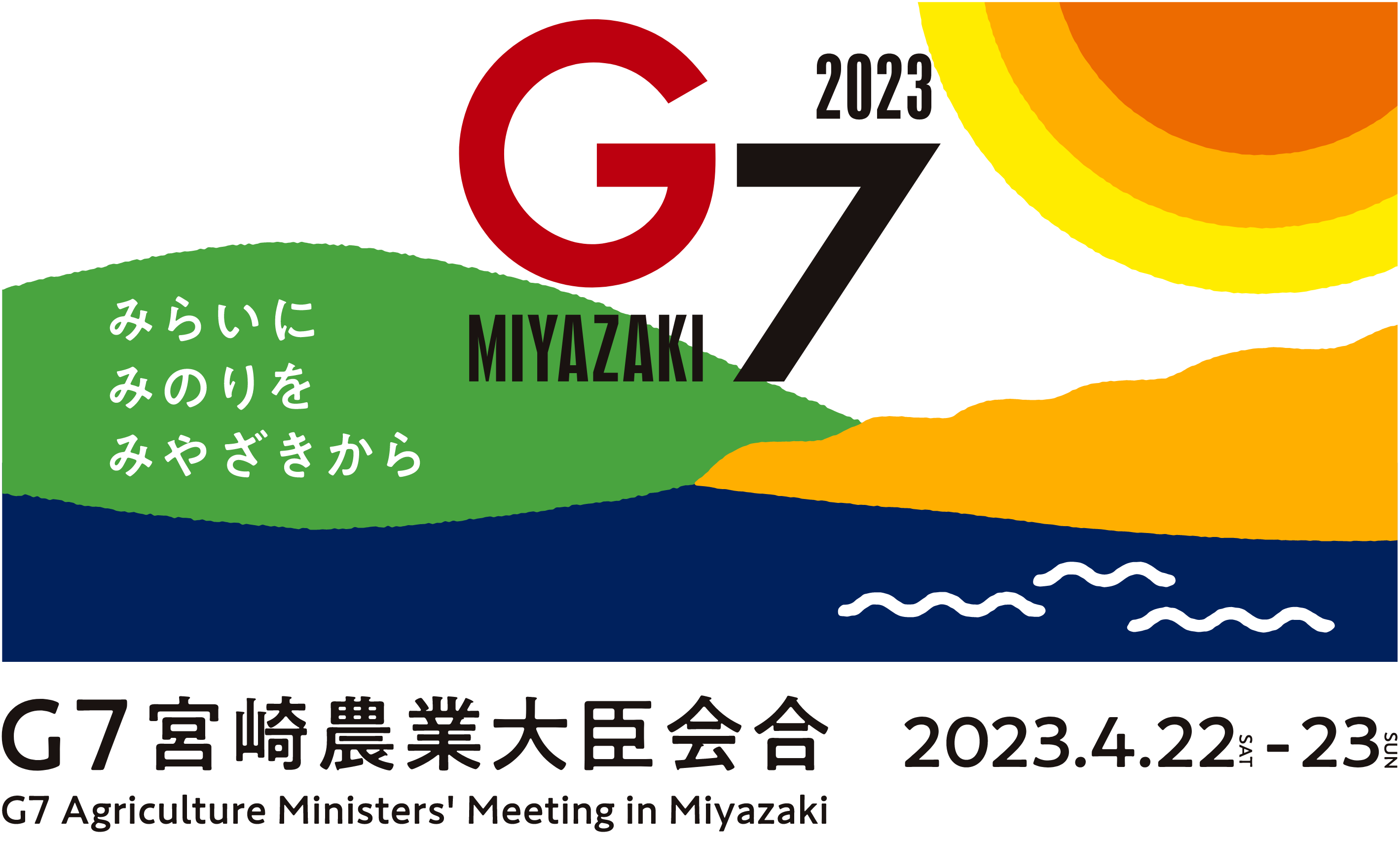 2023年G7Miyazaki、みらいにいのりをみやざきから、G7宮崎農業大臣会合（G7 Agriculture Minister’s Meeting in Miyazaki）2023年4月22日（土）から4月23日（日）まで開催