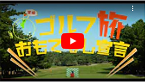 ゴルフツーリズムPR動画