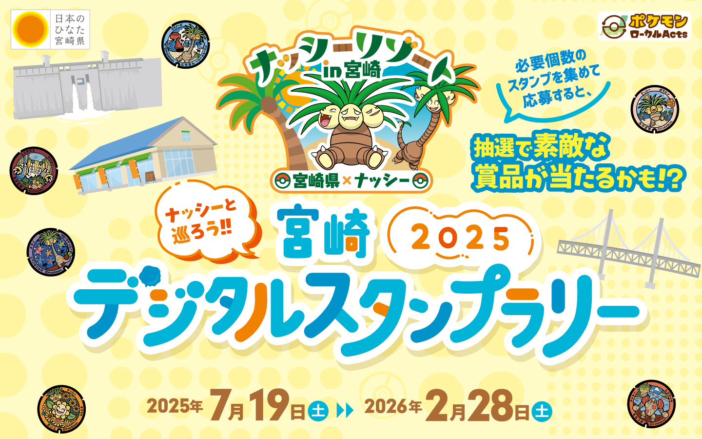 ナッシーと巡ろう！デジタルスタンプラリー