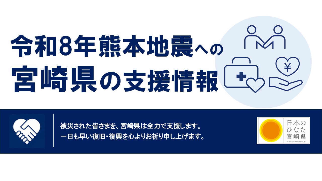 熊本地震支援情報