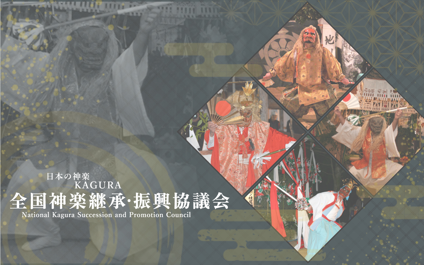全国神楽継承・振興協議会