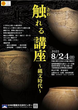 触れる縄文ポスター