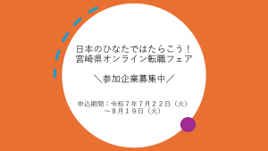日本のひなたではたらこう！企業募集