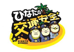 ひなたの交通安全