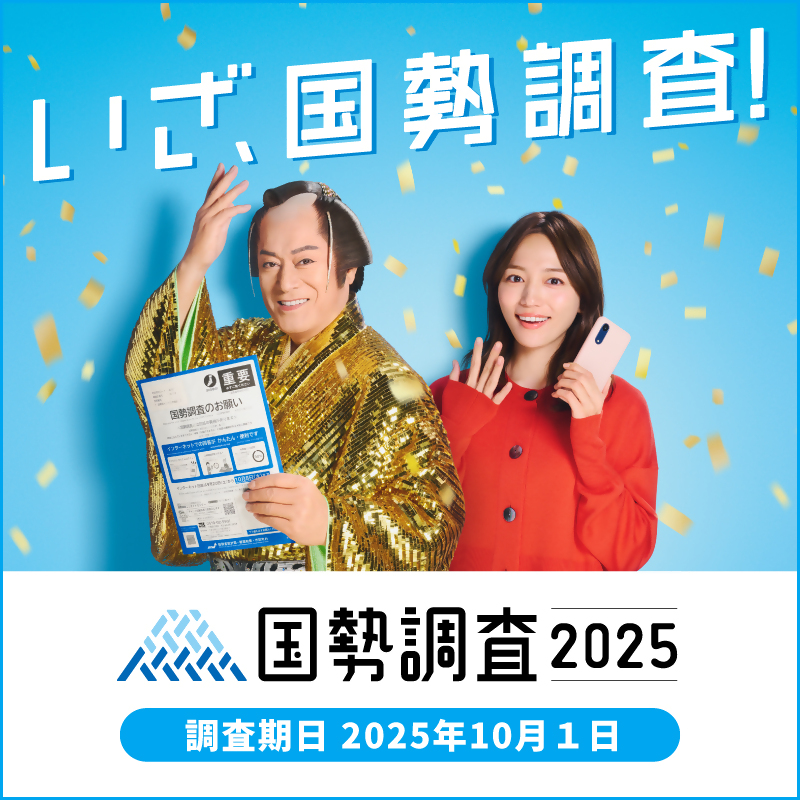 国勢調査キャンペーンサイトバナー