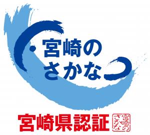 宮崎県水産物ブランド認証品　ロゴ
