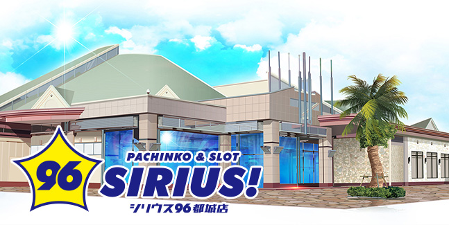 シリウス96都城店