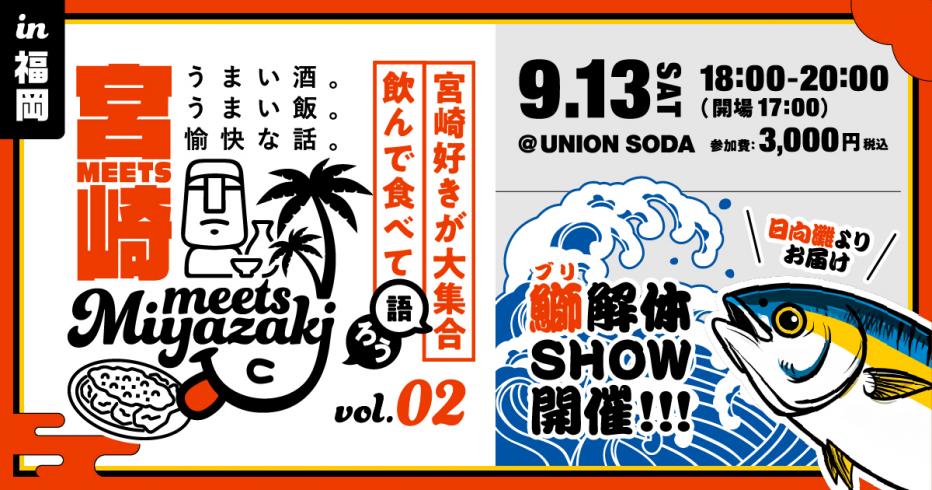 meets宮崎in福岡