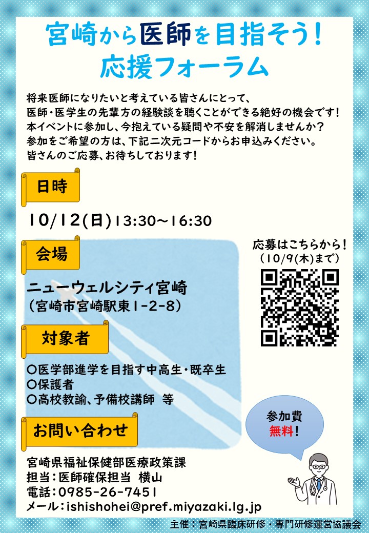 【表面】R7年度「宮崎から医師を目指そう！応援フォーラム」チラシ