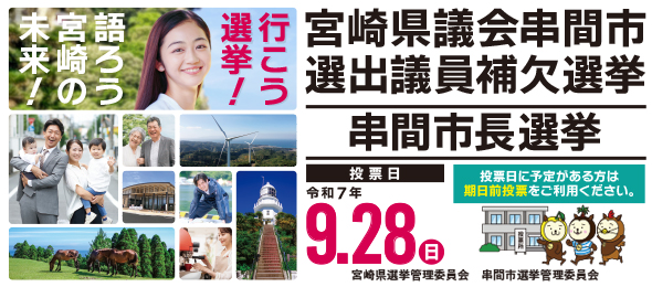 宮崎県：宮崎県議会串間市選出議員補欠選挙のお知らせ