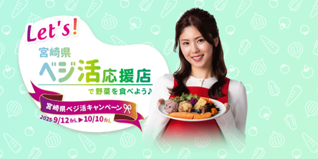 ベジ活キャンペーン