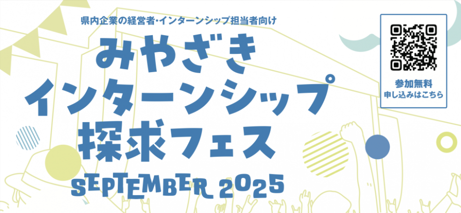 みやざきインターンシップ探求フェス