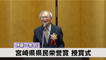 伊藤一彦さんに「宮崎県県民栄誉賞」を贈りました