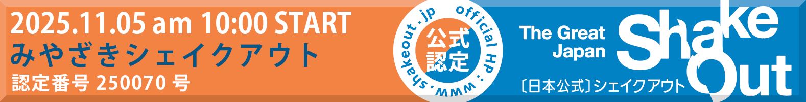 シェイクアウトバナー