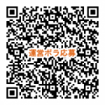 運営ボランティア応募フォームQRコード