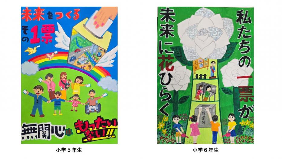 ポスター作品小学5,6年生