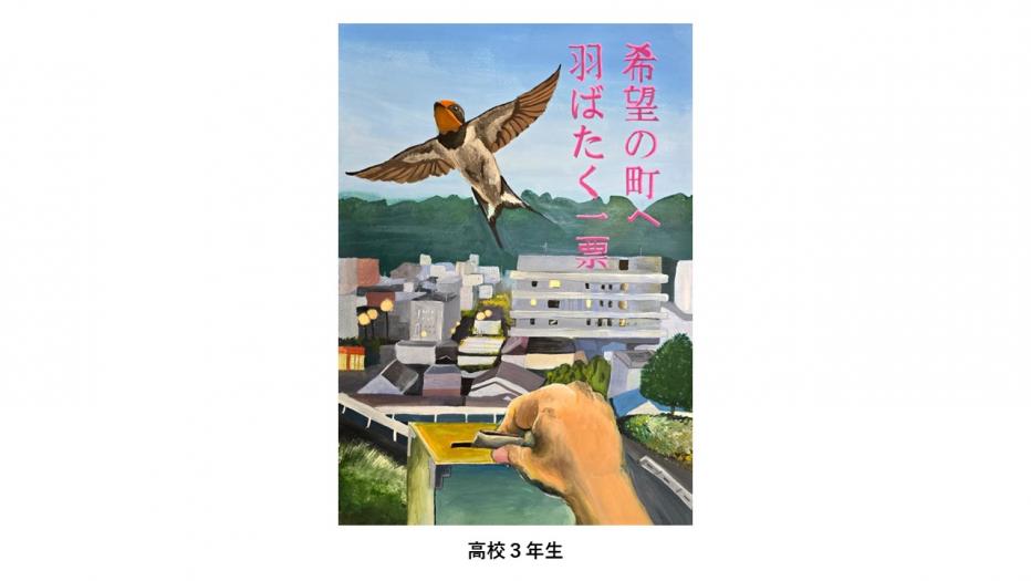ポスター作品高校3年生