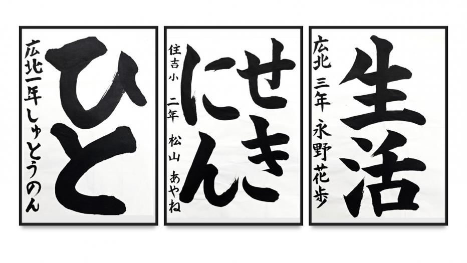 書道作品小学1,2,3年生