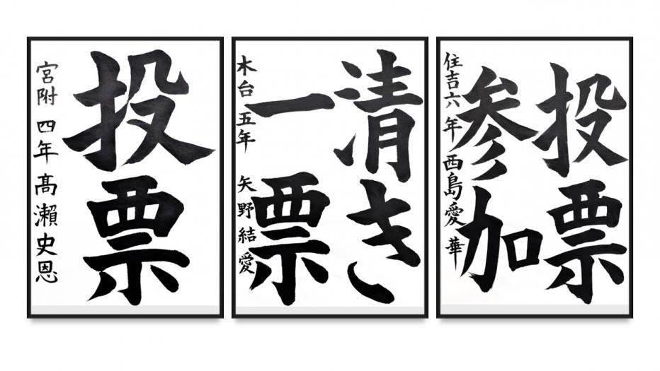 書道作品小学4,5,6年生