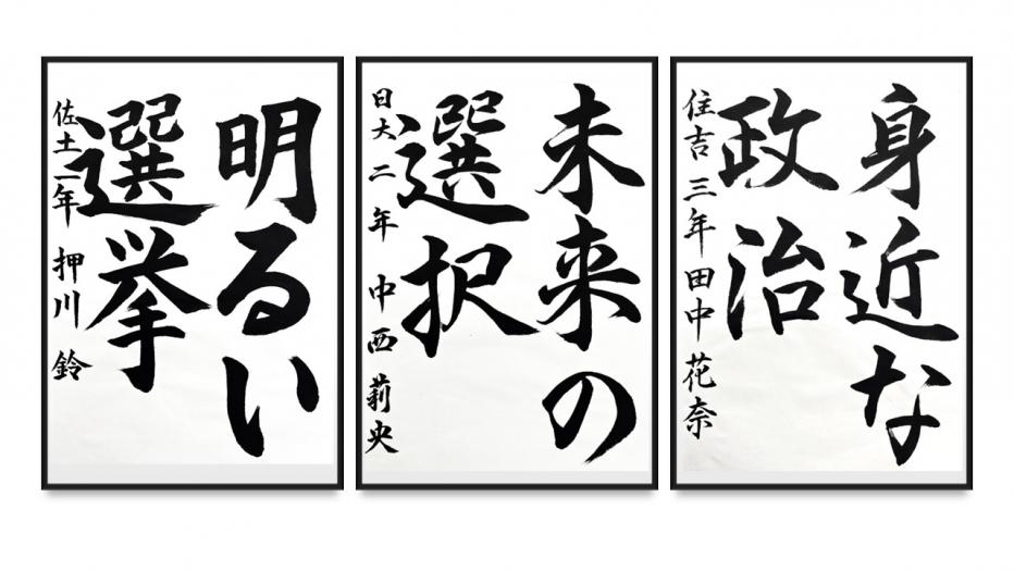 書道作品中学1,2,3年生