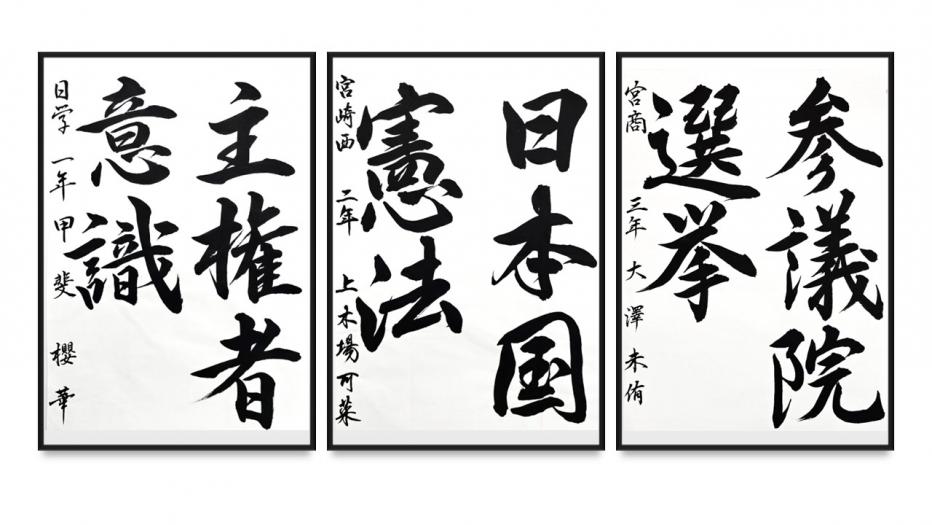 書道作品高校1,2,3年生