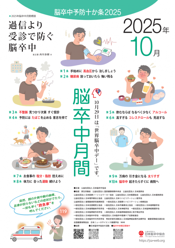 2025年脳卒中月間ポスター