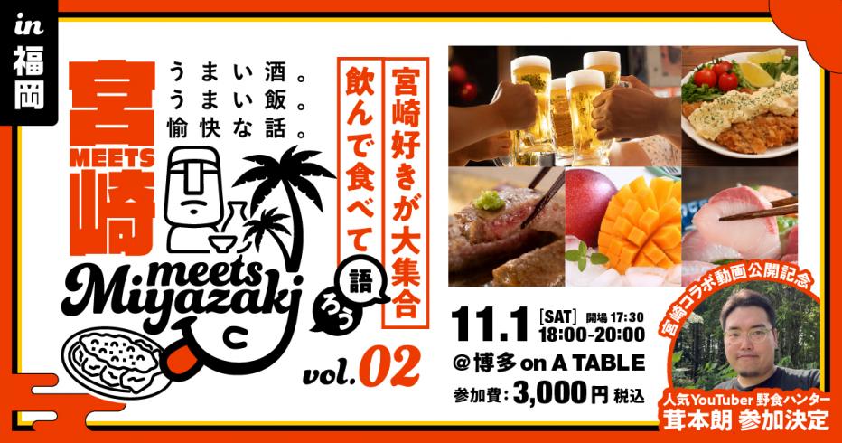 Meets宮崎in福岡