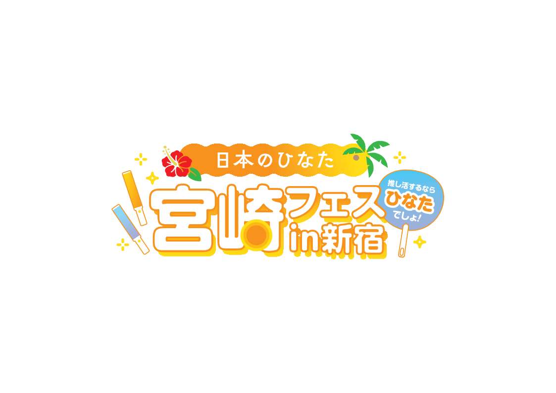 推し活するなら、ひなたでしょ