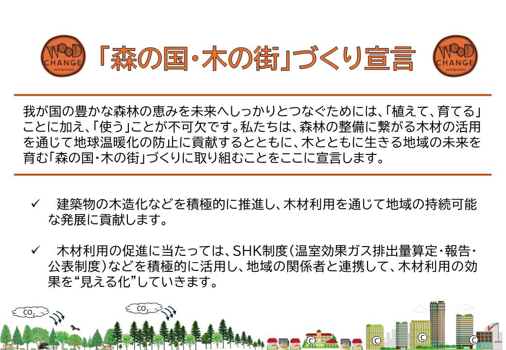 「森の国・木の街」づくり宣言