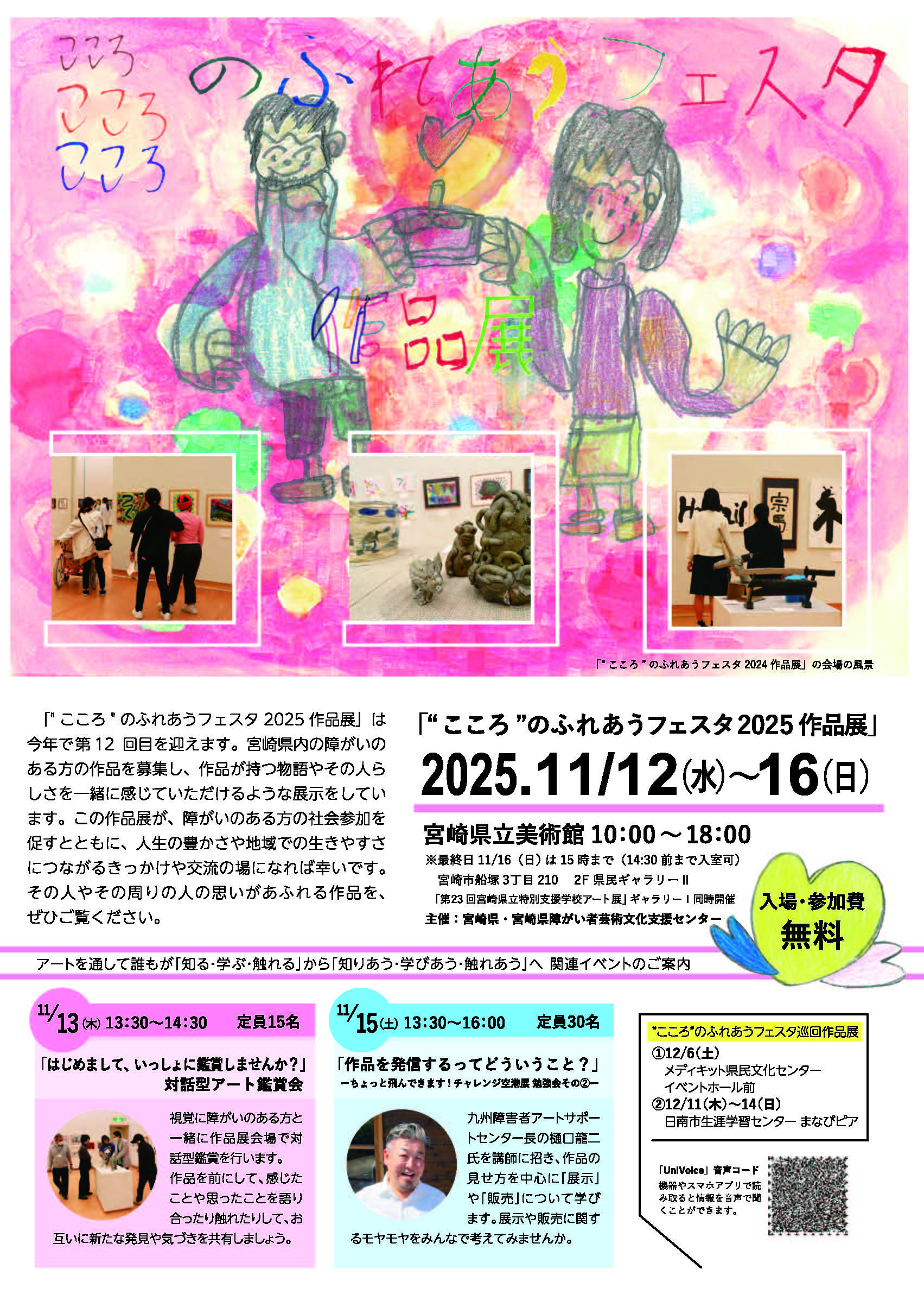 こころのふれあうフェスタ2025作品展