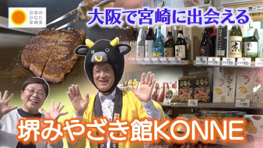堺KONNEサムネイル