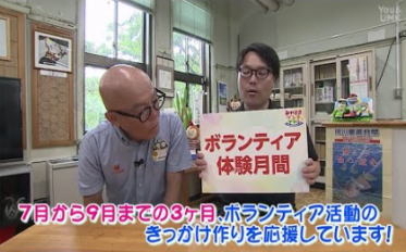 ボランティア体験月間