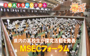 MSECフォーラム
