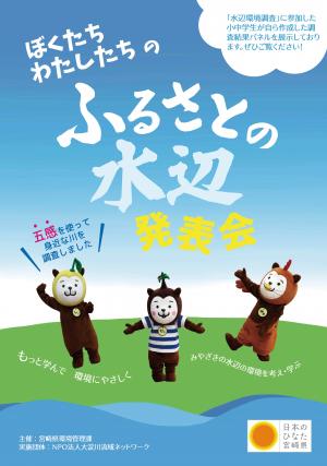 表紙（ふるさとの水辺発表会）