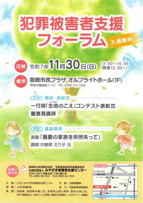 犯罪被害者支援フォーラムチラシ画像