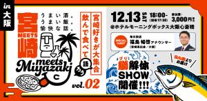 Meets宮崎in大阪