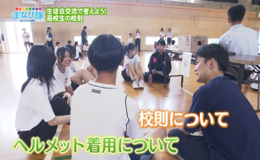 生徒会交流で考えよう!高校生の校則